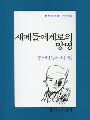 cover image of 새떼들에게로의 망명 - 문학과지성 시인선 112